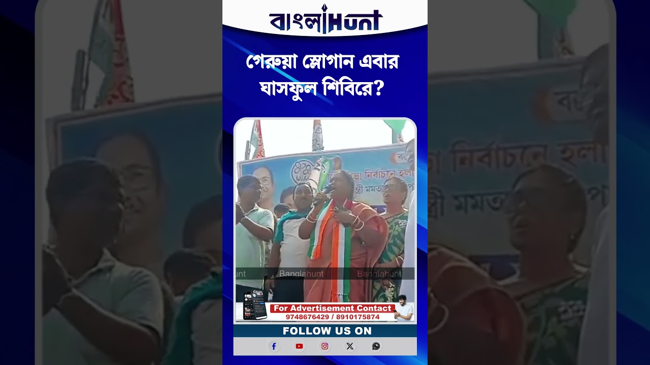 গেরুয়া স্লোগান এবার ঘাসফুল শিবিরে? হলদিয়ায় তৃণমূলের তাপসী মণ্ডলের 'ভারত মাতা কি জয়' স্লোগান ভাইরাল!