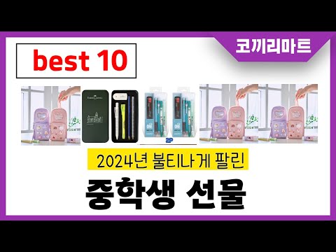 2025 중학생 생일 선물 추천 썸네일