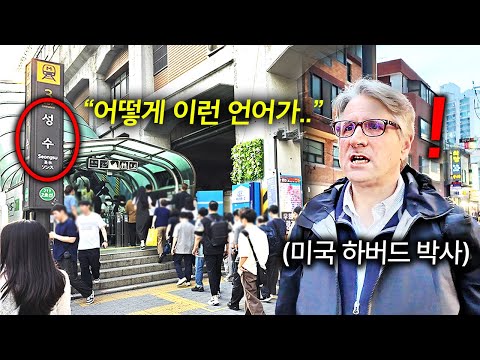 한국을 직접 찾아 온 하버드 언어학 박사가 길거리에서 한국어 보고 분노한 이유 (로스킹 교수)