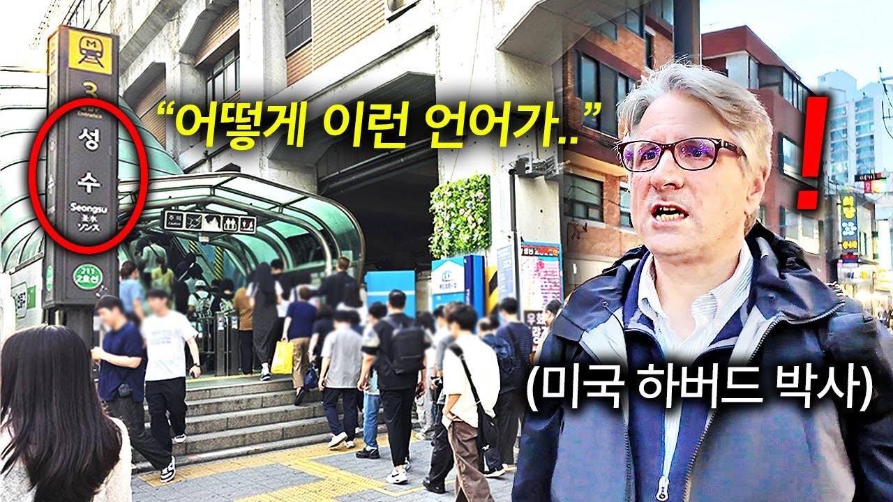 한국을 직접 찾아 온 하버드 언어학 박사가 길거리에서 한국어 보고 분노한 이유 (로스킹 교수)