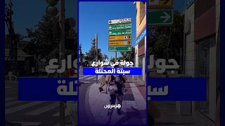 جولة في شوارع سبتة المحتلة thumbnail