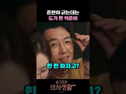 김준완 긁기 박사학위 딴 사람 #슬기로운의사생활시즌2 #조정석 #정경호 #유연석 #김대명 #전미도