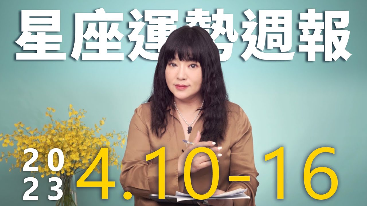 【唐綺陽星座運勢週報4/10-4/16】獅子任務繁多 雙子當心說錯話