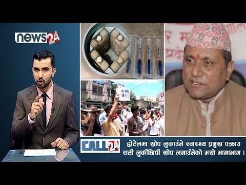 होटेलमा खोप लुकाउँने स्वास्थ्य प्रमुख पक्राउ, राति लुकीछिपी खोप लगाउँनेको भयो भागाभाग । CALL 24