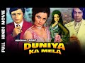 Duniya Ka Mela 1974 दुनिया का मेला L Bollywood Action Movie L Rekha Sanjay K