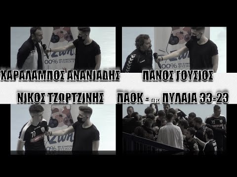 Η μεικτή ζώνη του ΠΑΟΚ - ΑΕΣΧ Πυλαίας 33-23 | ACPAOKTV