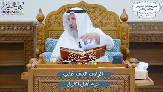 2826 - الوادي الذي عُذِّب فيه أهل الفيل - عثمان الخميس