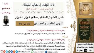 صورة 55 من 86 /شرح كتاب إغاثة اللهفان في مصائد الشيطان/السماع الشيطاني/صالح الفوزان/العقيدة/كبار العلماء