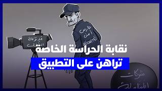 نقابة حراس الأمن الخاص تدعو لتفعيل قرار 8 ساعات وتشدد على احترام الحد الأدنى للأجور thumbnail