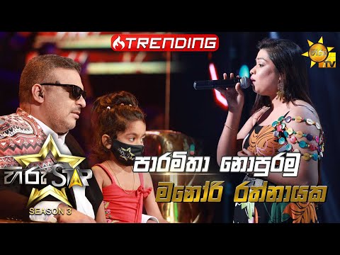 Paramitha Nopuramu - පාරමිතා නොපුරමු | Manori Rathnayaka💥Hiru Star Season 3 | Episode 03🔥