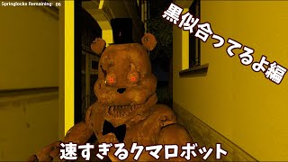 住宅街でのクマロボットから逃げろ！ 黒似合ってるよ編
