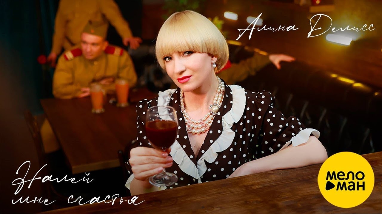Алина Делисс — Налей мне счастья