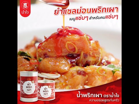 ยำแซลม่อนพริกเผา เมนูแซ่บๆ สำหรับคนแซ่บๆ
