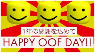 [HAPPY OOF DAY]一年間ありがとう！