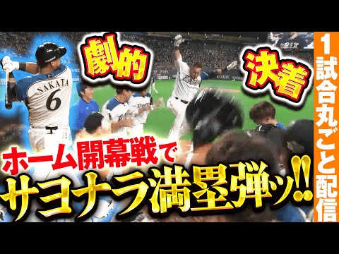 【これ以上ない最高の結末】主砲が決めた！！！！/2019.3.29 北海道日本ハム vs オリックス ”期間限定”1試合まるごと配信【Best Game Play Back】