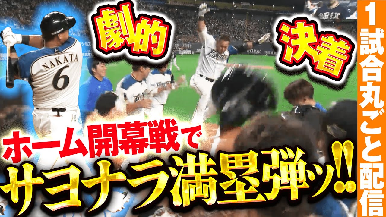 【これ以上ない最高の結末】主砲が決めた！！！！/2019.3.29 北海道日本ハム vs オリックス ”期間限定”1試合まるごと配信【Best Game Play Back】