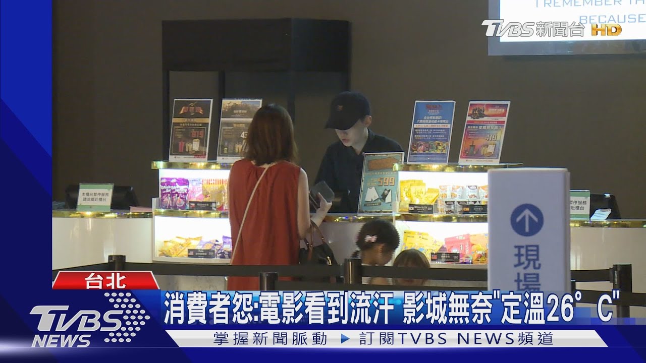 消費者怨:電影看到流汗 影城無奈定溫26°C