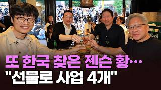 또 한국 찾은 젠슨 황…"선물로 사업 4개" [뉴스현장]
