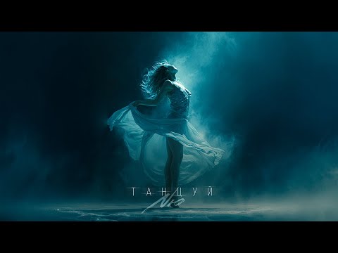 Nю - Танцуй
