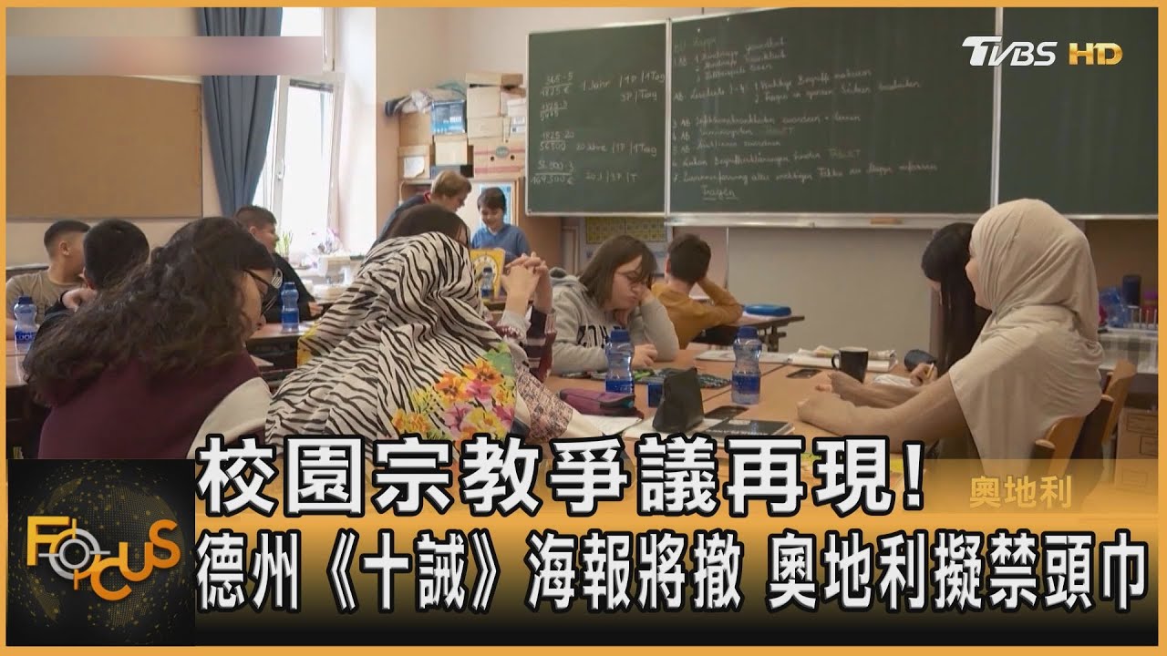 校園宗教爭議再現！德州《十誡》海報將撤　奧地利擬禁頭巾
