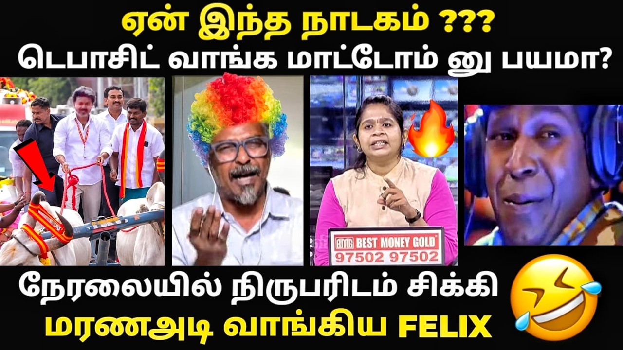 FELIX DEBATE TROLL | நேரலையில் நிருபரிடம் சிக்கி அடி வாங்கிய Felix | #