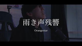 [cover] 雨き声残響 - PARED