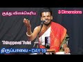 thiruppavai 19 dr venkatesh 2022 23 குத்து விளக்கெரிய upanyasam திருப்பாவை 19 chennai