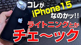 【触る】コレが iPhone 15 なのか…USB-Cチェ～ック！