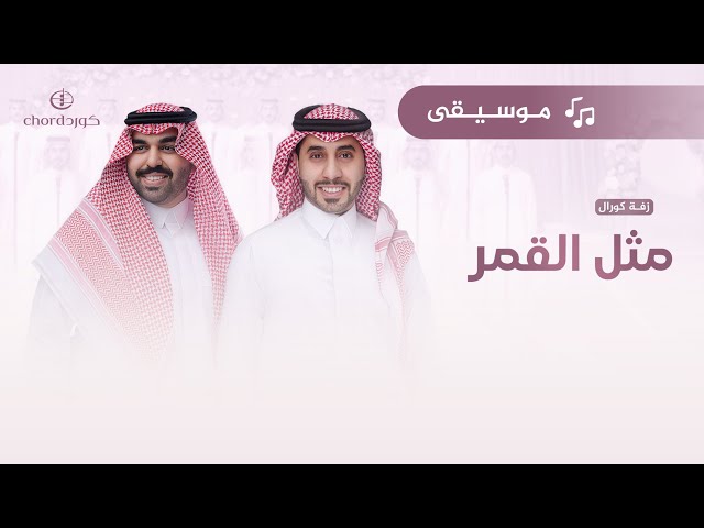 زفات زواج زفة مثل القمر كورال جماعي أحمد العبدلي وعبدالعزيز العبدالله