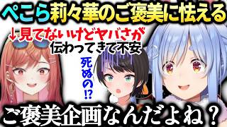 ぺこら友好型になった訳とりりーかのご褒美が心配【兎田ぺこら/一条莉々華/大空スバル/ホロライブ切り抜き】