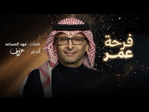 فرحة عمر عبد المجيد عبد الله