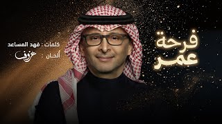 كلمات اغنية فرحة عمر عبد المجيد عبد الله