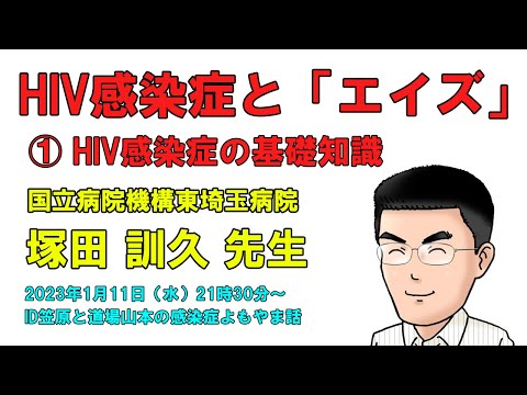 看護学科 【第1回：HIV感染症の基礎知識】塚田訓久先生に聞く「HIV感染症と『エイズ』」