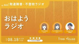 【おはようラジオ#522】雑談:みなさんの旅の思い出 〜発達障害・不登校ラジオ〜　#発達障害　#不登校