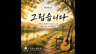 그립습니다 | Acoustic Ballad | 도설 (DoSeol)