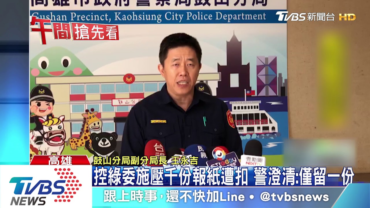 控綠委施壓千份報紙遭扣　警澄清：僅留一份