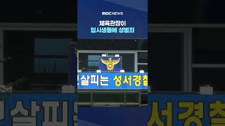 [단독] 체육관장이 입시생들에 성범죄‥알려지지 않은 피해 더 있다 #Shorts (MBC뉴스)