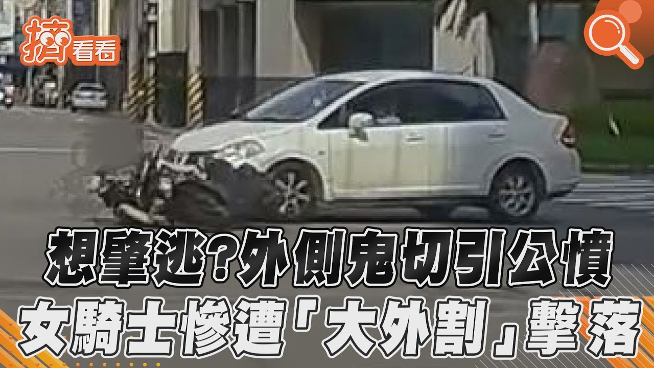 影音/想肇逃?外側鬼切引公憤 女騎士慘遭「大外割」擊落