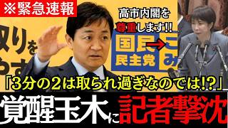 【玉木覚醒】玉木代表「高市内閣を尊重」発言で記者を覚醒論破！国民民主党の真の役割と今後の戦略を徹底解説【2026年2月】