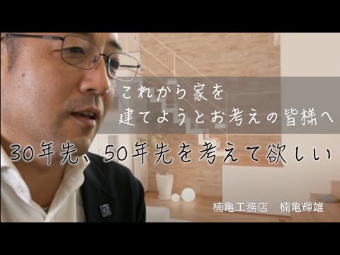 【滋賀の耐震注文住宅】家を建てる時に考えなければならないこと