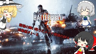 【ゆっくり実況】戦場に舞い降りたメイド饅頭のBF4リメイク総集編＃1~8
