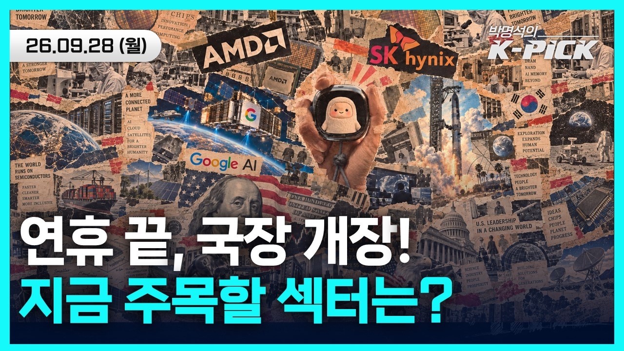 미국 금리 5% 뚫었다… 연휴 끝난 국장, 지금 주목해야 할 곳은?