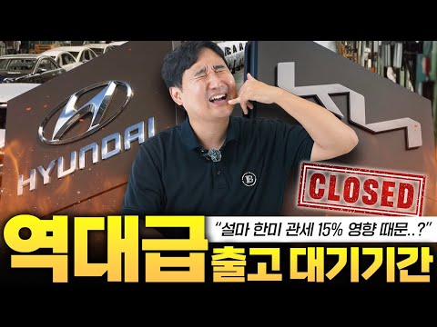 “15% 관세 여파에 출고 중단!? 충격적인 국산차 출고 판매 현황...실화입니까?
