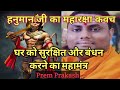 Mantra To Remove Evil Spirits And Ghosts 108times Hanuman Ji Mantra SriVidyaSanjivaniPrem