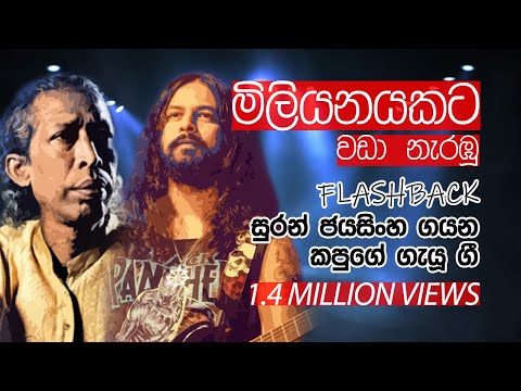 Gunadasa Kapuge ගේ ගී Flashback සුරන් ජයසිංහගේ හඬින්