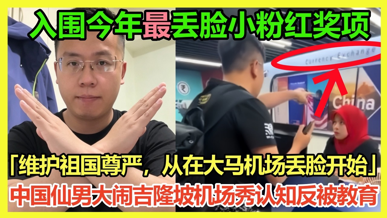 马来西亚被中国游客玩坏！中国仙男大闹吉隆坡机场柜台「This country is not a country」塑料英语连货币和国家都分不清就出来国丢脸；中国仙男秀优越感：大马机场全是中文，中国太牛了