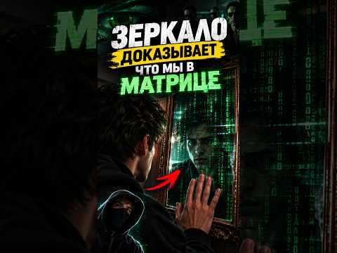 ЗЕРКАЛО ДОКАЗЫВАЕТ ЧТО МЫ В МАТРИЦЕ 444