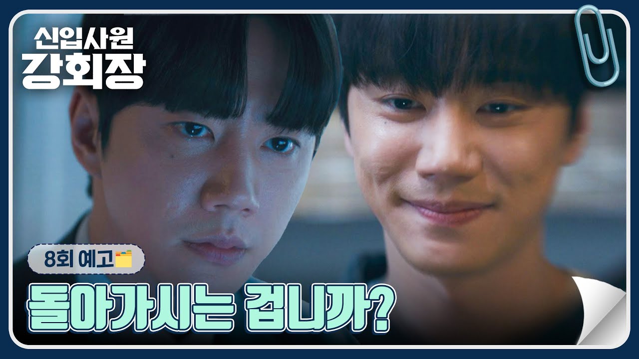 신입사원 강회장 8회 예고편 - 돌아가시는 겁니까?