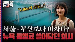[어바웃 뉴욕] 서울-부산보다 비싼 뉴욕 다리, 뒤에서 돈 벌던 회사는 왜 70% 급락했나 | 이나연 특파원
