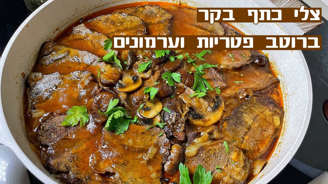 צפו בסרטון הוידאו של המתכון